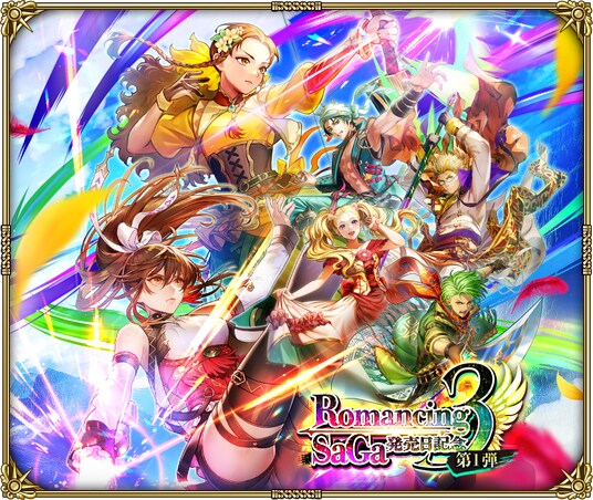 好評配信中の「ロマンシング サガ リ・ユニバース」、「ロマンシング サガ３発売日記念 第1弾」を開催！