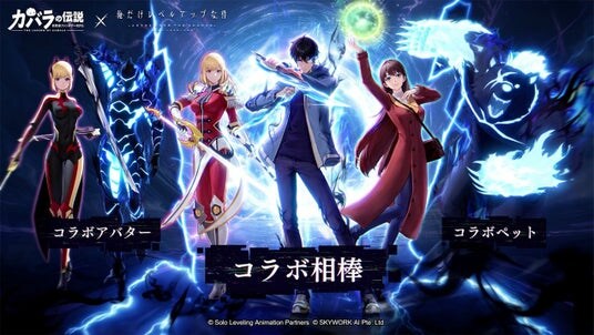 「カバラの伝説」×「俺だけレベルアップな件」次元を超える夢のコラボ、本日より開催！