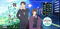 もっと異世界を楽しむゲーム『異世界∞異世界』に人気アニメ「佐々木とピーちゃん」とキャラクターたちが登場！