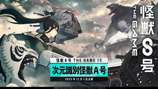 『怪獣８号 THE GAME』、メインストーリー５章「次元識別怪獣Ａ号」開幕！新★5キャラクター［抜群のコンビネーション］亜白ミナが伐虎を連れて参戦！