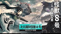 『怪獣８号 THE GAME』、メインストーリー５章「次元識別怪獣Ａ号」開幕！新★5キャラクター［抜群のコンビネーション］亜白ミナが伐虎を連れて参戦！