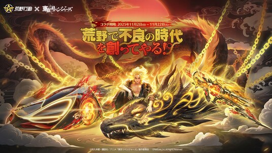 『荒野行動』×『東京リベンジャーズ』コラボ第4弾開催！殿堂マイキー、遂に登場！