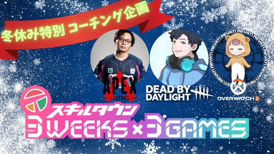 【スキルタウン】冬休み3週連続!!豪華講師陣によるコーチング企画『3WEEKS×3GAMES』の開催決定！！