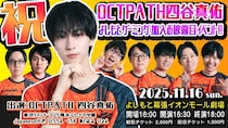 ボーイズグループ「OCTPATH」の四谷真佑がプロゲーミングチーム「よしもとゲーミング」に加入！