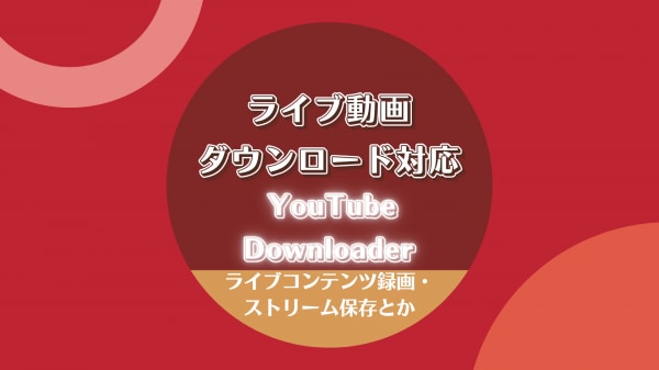 【新機能】StreamFab Video Downloader、待望のライブ動画ダウンロードに対応開始！