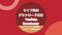 【新機能】StreamFab Video Downloader、待望のライブ動画ダウンロードに対応開始！
