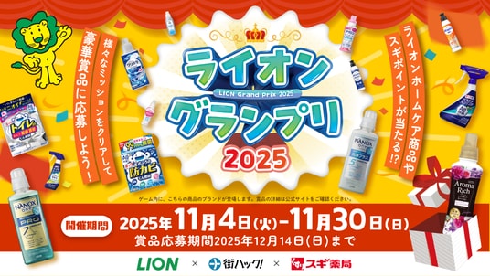 1,111年分のライオンホームケア商品を山分け！様々なミッションをクリアすると賞品が当たる「ライオングランプリ2025」が2025年11月4日（火）よりスタート