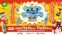 1,111年分のライオンホームケア商品を山分け！様々なミッションをクリアすると賞品が当たる「ライオングランプリ2025」が2025年11月4日（火）よりスタート