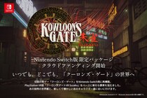 株式会社ジェットマン、『クーロンズゲートSuzaku』Nintendo Switch(TM)版限定パッケージをクラウドファンディングで11／11より受注開始