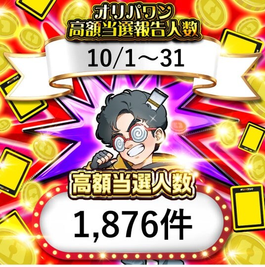 【1,876件の当選ラッシュ】オリパワンJOURNEY開幕！アド確定ガチャで秋の大収穫祭を楽しもう！