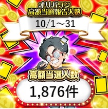 【1,876件の当選ラッシュ】オリパワンJOURNEY開幕！アド確定ガチャで秋の大収穫祭を楽しもう！