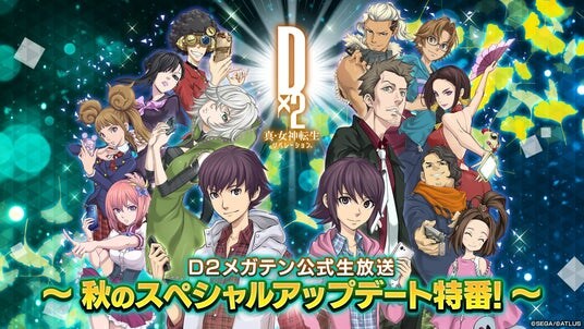 『Ｄ×２ 真・女神転生 リベレーション』11月4日（火）20時より、「Ｄ２メガテン公式生放送～秋のスペシャルアップデート特番！～」配信！