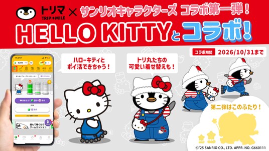 移動でポイントが貯まるアプリ「トリマ」、サンリオキャラクターズとのコラボレーション企画を開始