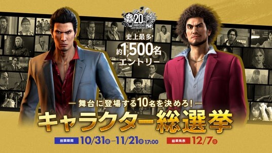 舞台に登場する10名が決まる！『龍が如く』シリーズ20周年記念 約1,500名のキャラクターを対象とした総選挙を開催
