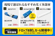 ソリッドケーブル、光ドロップお試しセールとともにイチオシの光関連部材も提供中！