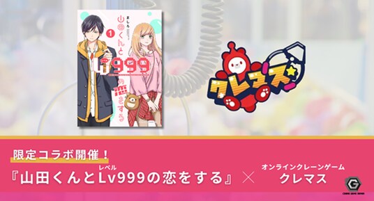 子会社クレーンゲームジャパン、2025年10月25日より開催『山田くんとLv999の恋をする』×『クレマス』限定コラボ