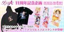 「グリモアA～私立グリモワール魔法学園～」11周年記念企画！全キャラの新商品が誕生日の月に合わせ「カワセル」に続々と新登場！第4弾は11月生まれの5名が販売開始！