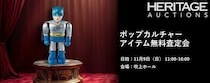 ヘリテージ・オークションズが、古今東西の玩具が一堂に会する玩具の展示・即売イベント「スーパーフェスティバル名古屋3」に初出展＆無料査定会を開催！