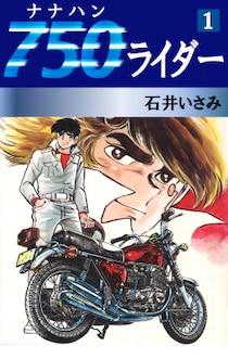 ゴマブックスで配信中の『750ライダー』が総ダウンロード数で197万ダウンロードを突破！