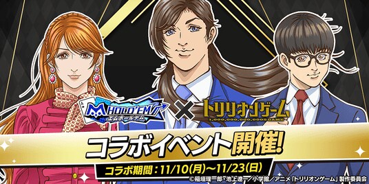 「m HOLD’EM(エムホールデム)」がTVアニメ『トリリオンゲーム』とコラボイベントを開催！