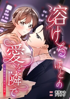 コミックほげっとの新作マンガ『溶けるほどの愛を隣で～冷徹社長の耽美な溺愛～』『離縁したばかりだけど、偽装結婚することにしました』がめちゃコミで配信スタート！