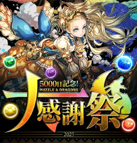【パズル＆ドラゴンズ】「5000日記念！パズドラ大感謝祭」などの最新情報を大発表！