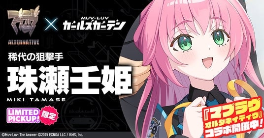 マブラヴ最新作『マブラヴ ガールズガーデン』『マブラヴ オルタネイティヴ』より「珠瀬壬姫」「御剣冥夜」が登場！「STRANGERS I」コラボ後半戦開催！