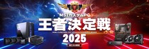 「MSIカスタムPC王者決定戦2025 ～新たなる覇者～」 開催決定！11月29日（土）ベルサール秋葉原 B1Fにて開催、参加者募集開始！