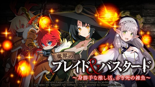 『魔界戦記ディスガイアRPG』×『ブレイド&バスタード』コラボイベント第二弾。MAPイベント「魔界のブレイド&バスタード~身勝手な推し活、赤き死の雑魚~」開始!