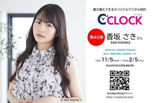 声優デジタル時計「C’CLOCK」第40弾は香坂さきさん!2025年11月5日(水)正午よりスマッシュコアで受注開始!