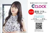 声優デジタル時計「C’CLOCK」第40弾は香坂さきさん！2025年11月5日(水)正午よりスマッシュコアで受注開始！