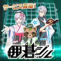 日本棋院公式『囲碁シル』本日2025年11月5日リリース！AIが3択で導くなど、“すぐに楽しい”次世代囲碁アプリが全世界で配信開始