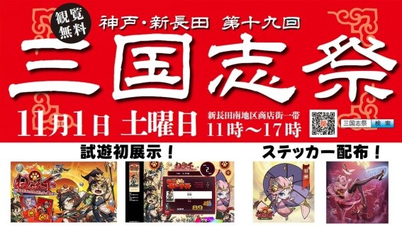 三国志モチーフゲーム『ねこ天下 ～我がにゃを轟かす！～』『鬼神転生 ～推しがあふれる三国演義～』運営のCenturyUU「第19回三国志祭」参加レポート