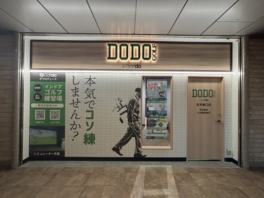 ゴルフドゥ！の無人インドアゴルフ練習場「DODO GOLF志木東口店」志木駅徒歩1分に11月10日（月）オープン