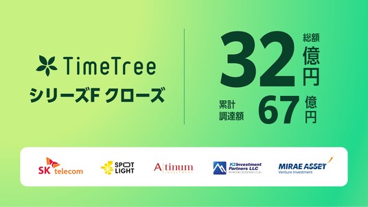 株式会社TimeTree、総額約32億円でシリーズFラウンドをクローズ。累計調達額は67億円に到達