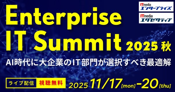大企業のIT部門に特化したイベント「Enterprise IT Summit 2025 秋」開催 -AI時代に大企業のIT部門が選択すべき最適解-