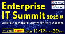 大企業のIT部門に特化したイベント「Enterprise IT Summit 2025 秋」開催 -AI時代に大企業のIT部門が選択すべき最適解-