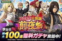 「進撃の巨人Brave Order」進撃ブレオダ「ブレオダ大感謝前夜祭」を開催！