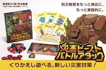 防災カードゲーム『災害ビースト・バトルアタック』先行予約販売