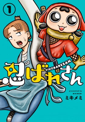 【コミプレ最新刊】『忍ばれさん』1巻11月5日（水）発売！1ページ漫画で大バズリしたミキメミのデビュー作。“ワキ”から始まる、異色バディ4コマギャグ！