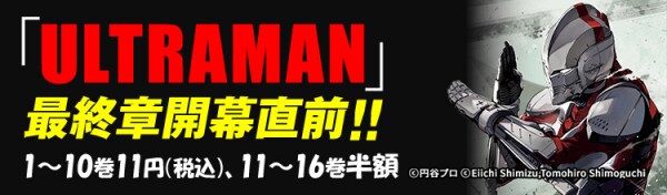 【新刊発売記念！】『ULTRAMAN』最終章開幕直前！1～10巻11円セールを各電子書店にて開催！最新22巻の発売も。