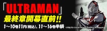 【新刊発売記念！】『ULTRAMAN』最終章開幕直前！1～10巻11円セールを各電子書店にて開催！最新22巻の発売も。
