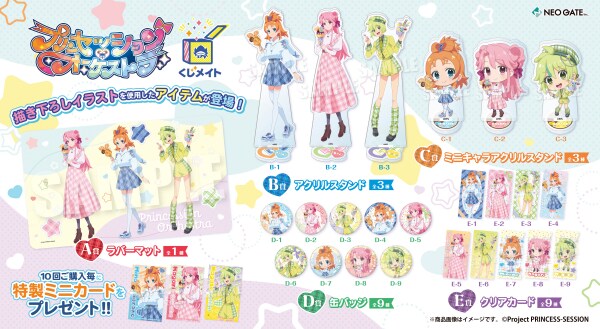 アニメイト通販「くじメイト」からオリジナルTVアニメ『プリンセッション・オーケストラ』のオンラインくじが登場！新規描き下ろしイラストを使用したアイテムは必見です♪