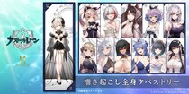 【アズールレーン】描き起こし全身タペストリー第二弾！12月5日（金）まで予約受付
