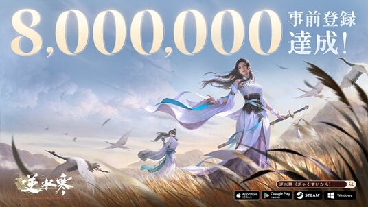 MMORPGの超大作『逆水寒（Justice）』事前登録800万人を突破！事前ダウンロードおよびキャラクター事前作成を開始！