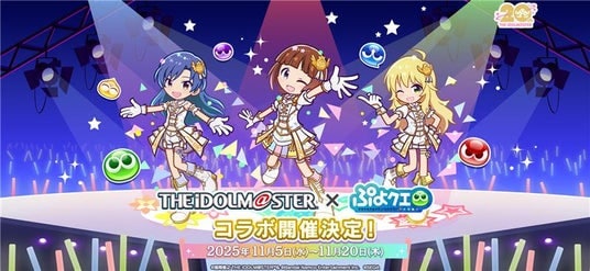 『ぷよぷよ!!クエスト』「アイドルマスター」とのコラボイベント本日より開催！コラボ期間にログインすると「［★6］秋月律子＆どんぐりガエル」をプレゼント！