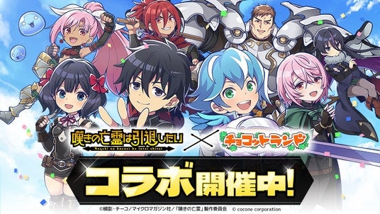 TVアニメ『嘆きの亡霊は引退したい』と『チョコットランド』初コラボ開催！