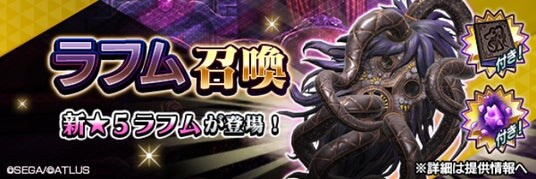 『Ｄ×２ 真・女神転生 リベレーション』新★5悪魔「邪神 ラフム」が登場！東京奪還イベント“沈みゆく世界に澱む泥濘”開催！