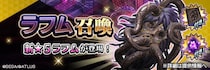 『Ｄ×２ 真・女神転生 リベレーション』新★5悪魔「邪神 ラフム」が登場！東京奪還イベント“沈みゆく世界に澱む泥濘”開催！