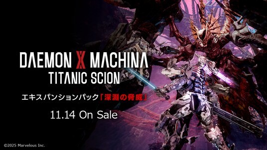 『DAEMON X MACHINA TITANIC SCION』エキスパンションパック「深淵の脅威」11月14日配信決定。紹介トレーラー解禁!